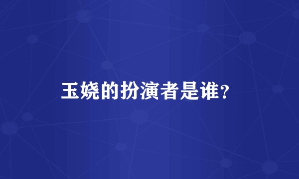 玉娆的扮演者是谁？