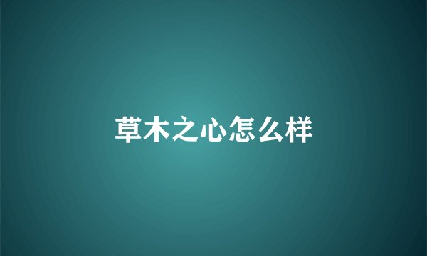 草木之心怎么样