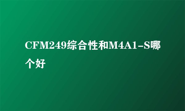 CFM249综合性和M4A1-S哪个好