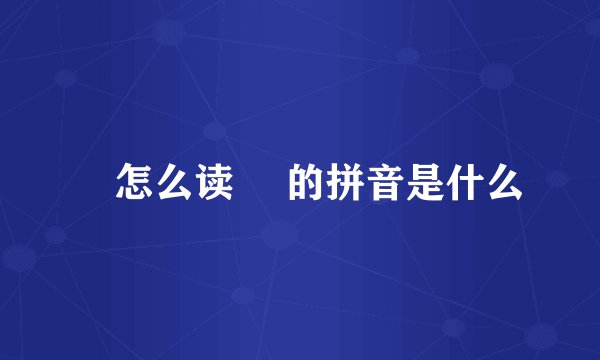 綠怎么读 綠的拼音是什么
