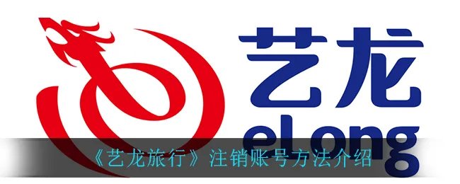 《艺龙旅行》注销账号方法介绍