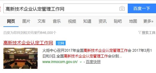 高新技术企业名单查询