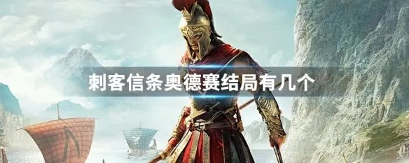 刺客信条奥德赛结局有几个