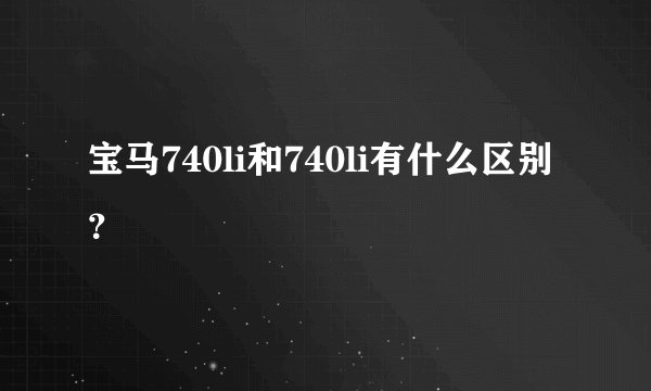 宝马740li和740li有什么区别？