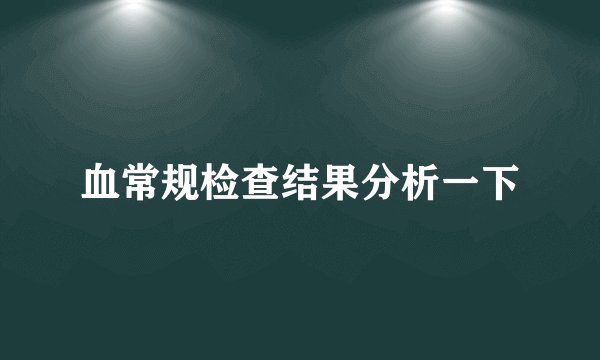 血常规检查结果分析一下