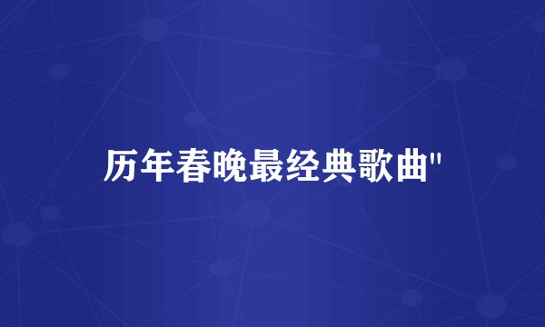 历年春晚最经典歌曲