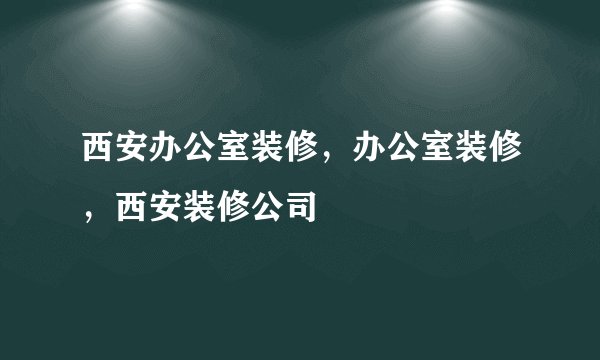 西安办公室装修，办公室装修，西安装修公司