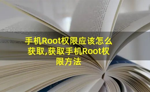 手机Root权限应该怎么获取,获取手机Root权限方法