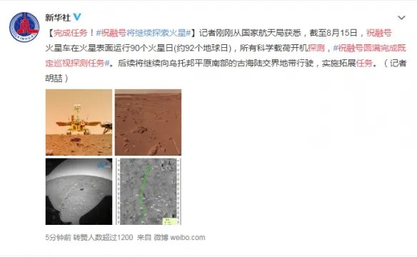 祝融号火星车完成既定探测任务！将开始拓展任务