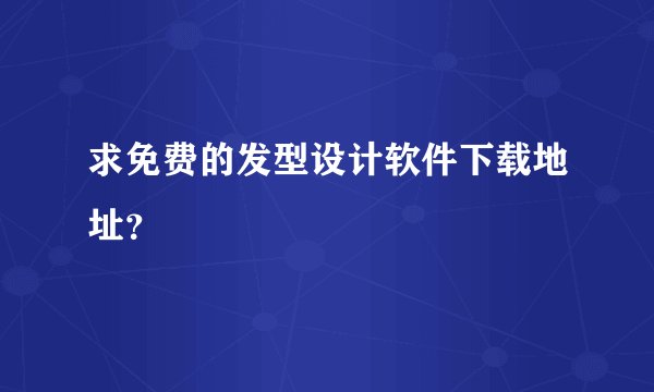 求免费的发型设计软件下载地址？