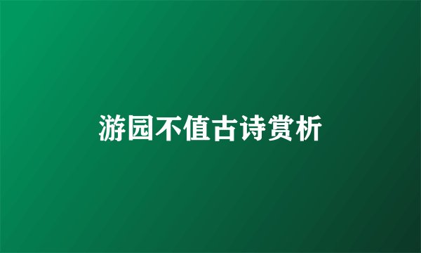 游园不值古诗赏析