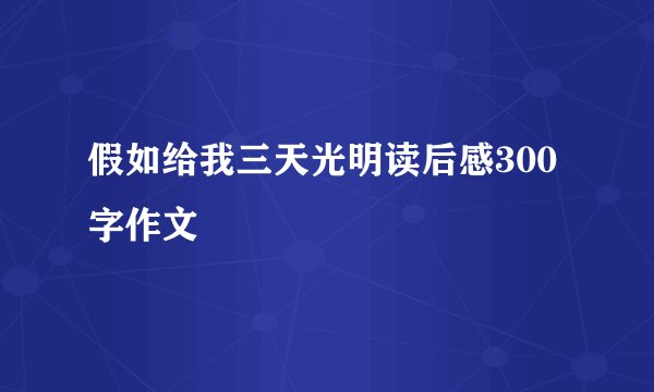 假如给我三天光明读后感300字作文