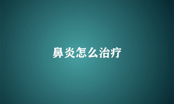 鼻炎怎么治疗