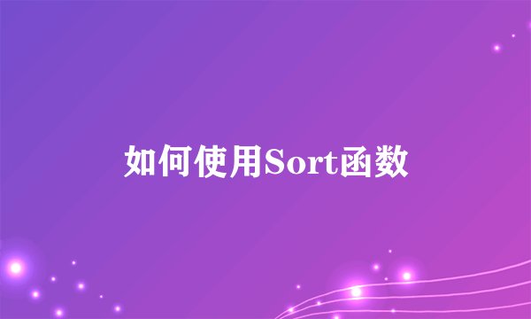 如何使用Sort函数