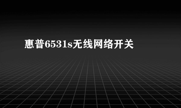 惠普6531s无线网络开关