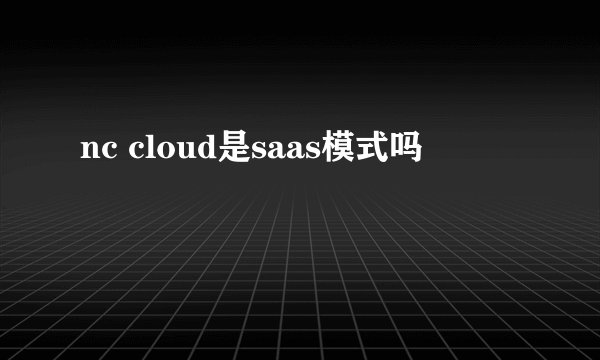 nc cloud是saas模式吗