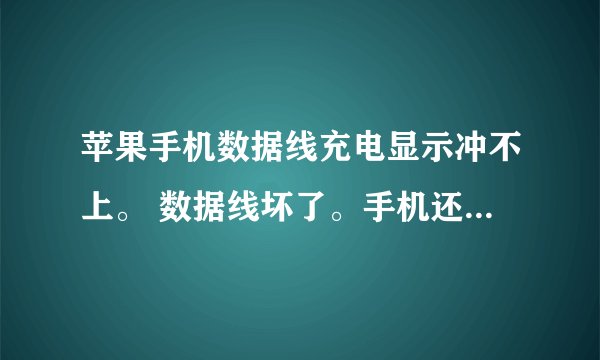 苹果手机数据线充电显示冲不上。 数据线坏了。手机还在保修期内。数据线能保修吗?