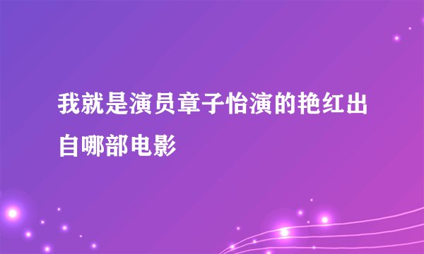我就是演员章子怡演的艳红出自哪部电影