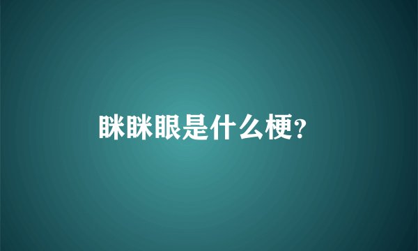 眯眯眼是什么梗？