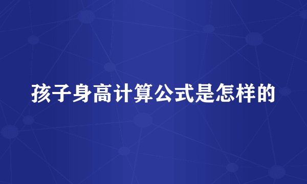 孩子身高计算公式是怎样的