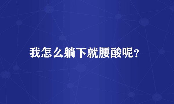 我怎么躺下就腰酸呢？