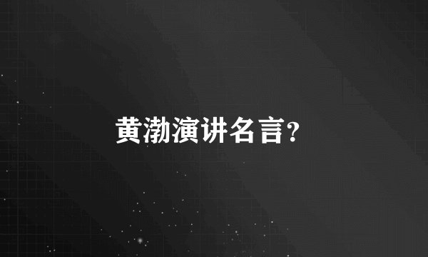 黄渤演讲名言？