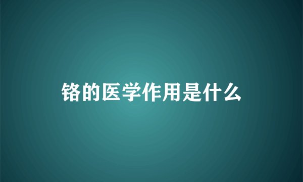 铬的医学作用是什么