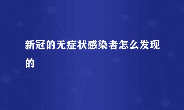 新冠的无症状感染者怎么发现的