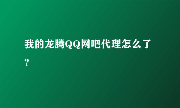 我的龙腾QQ网吧代理怎么了？
