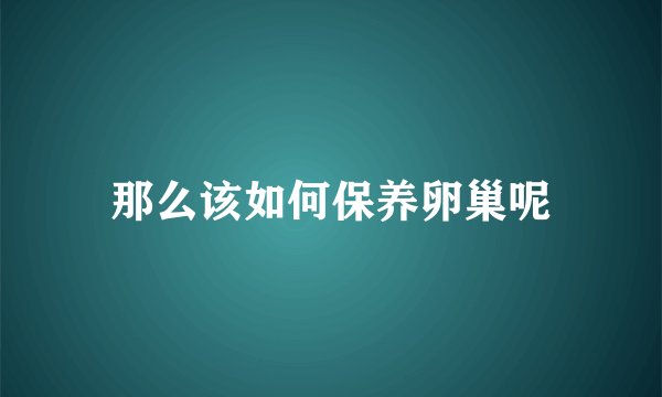 那么该如何保养卵巢呢