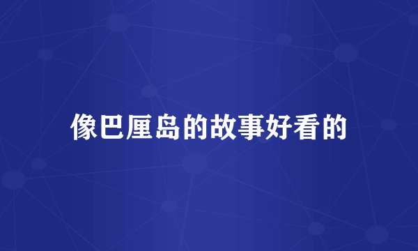 像巴厘岛的故事好看的