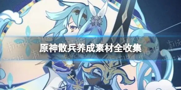 《原神》散兵养成素材全收集 3.3版本散兵养成攻略