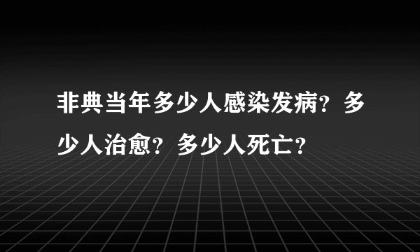 非典当年多少人感染发病？多少人治愈？多少人死亡？