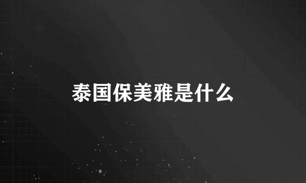 泰国保美雅是什么