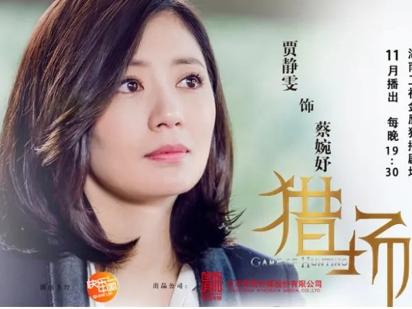 《猎场》贾静雯第几集出场？