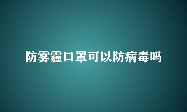 防雾霾口罩可以防病毒吗