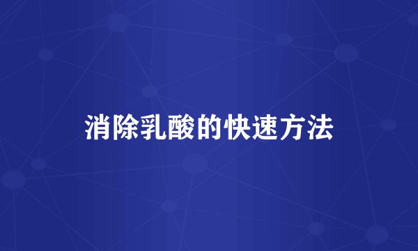 消除乳酸的快速方法