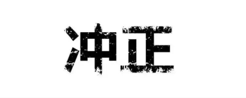 冲正是什么意思