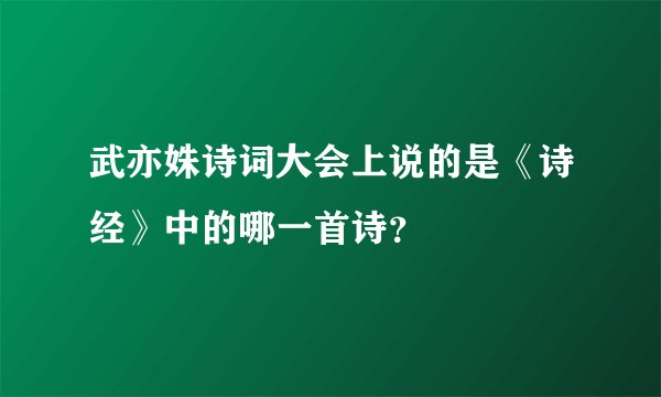 武亦姝诗词大会上说的是《诗经》中的哪一首诗？