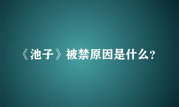 《池子》被禁原因是什么？