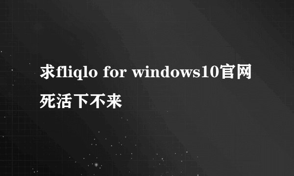 求fliqlo for windows10官网死活下不来