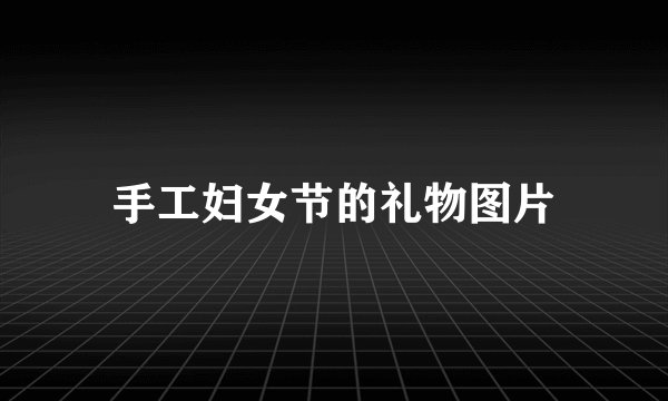 手工妇女节的礼物图片