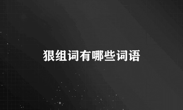 狠组词有哪些词语