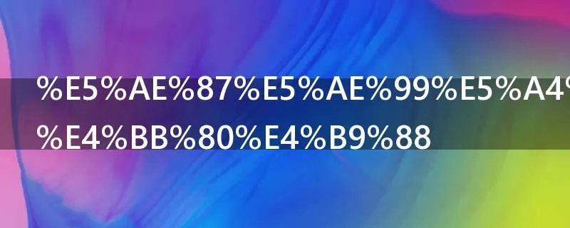 宇宙外面是什么