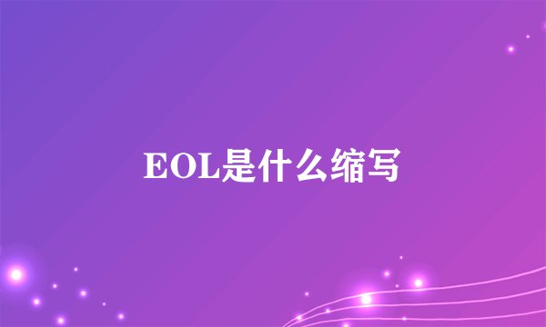 EOL是什么缩写