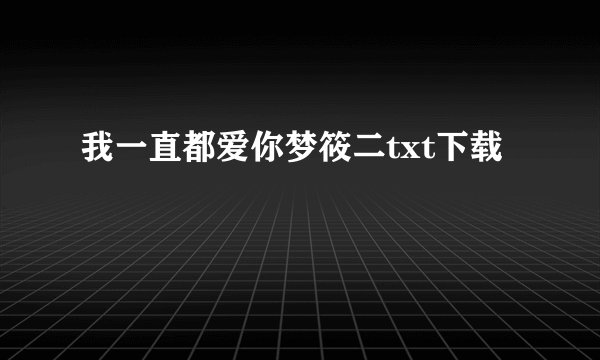 我一直都爱你梦筱二txt下载