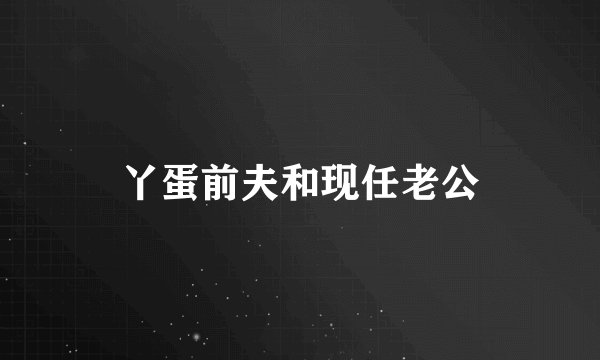 丫蛋前夫和现任老公