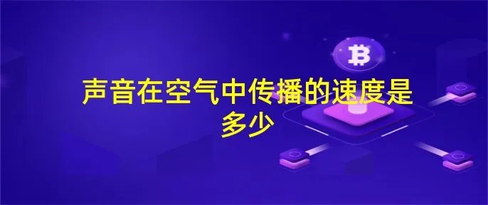 声音在空气中传播的速度是多少