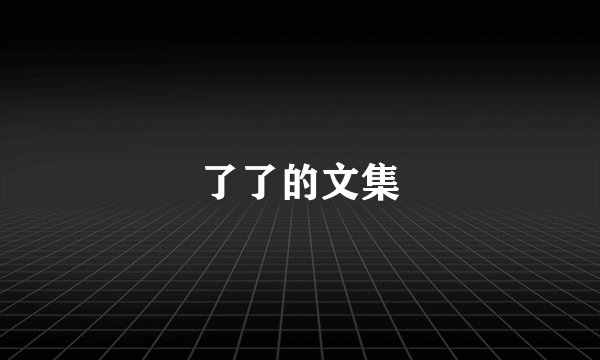 了了的文集
