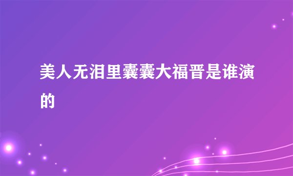 美人无泪里囊囊大福晋是谁演的